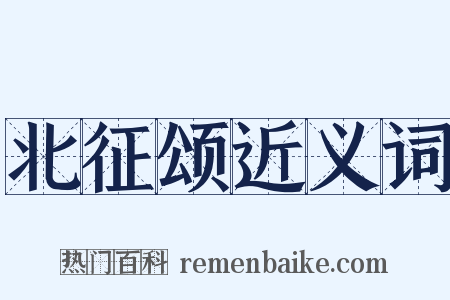 北征颂近义词是什么意思的图片